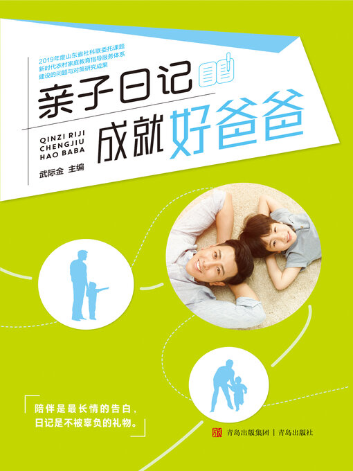 Cover image for 亲子日记成就好爸爸